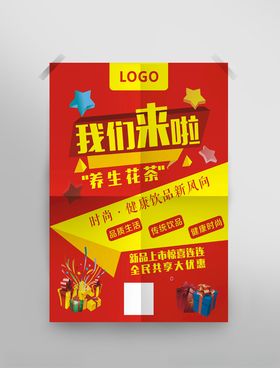花茶开业宣传促销海报