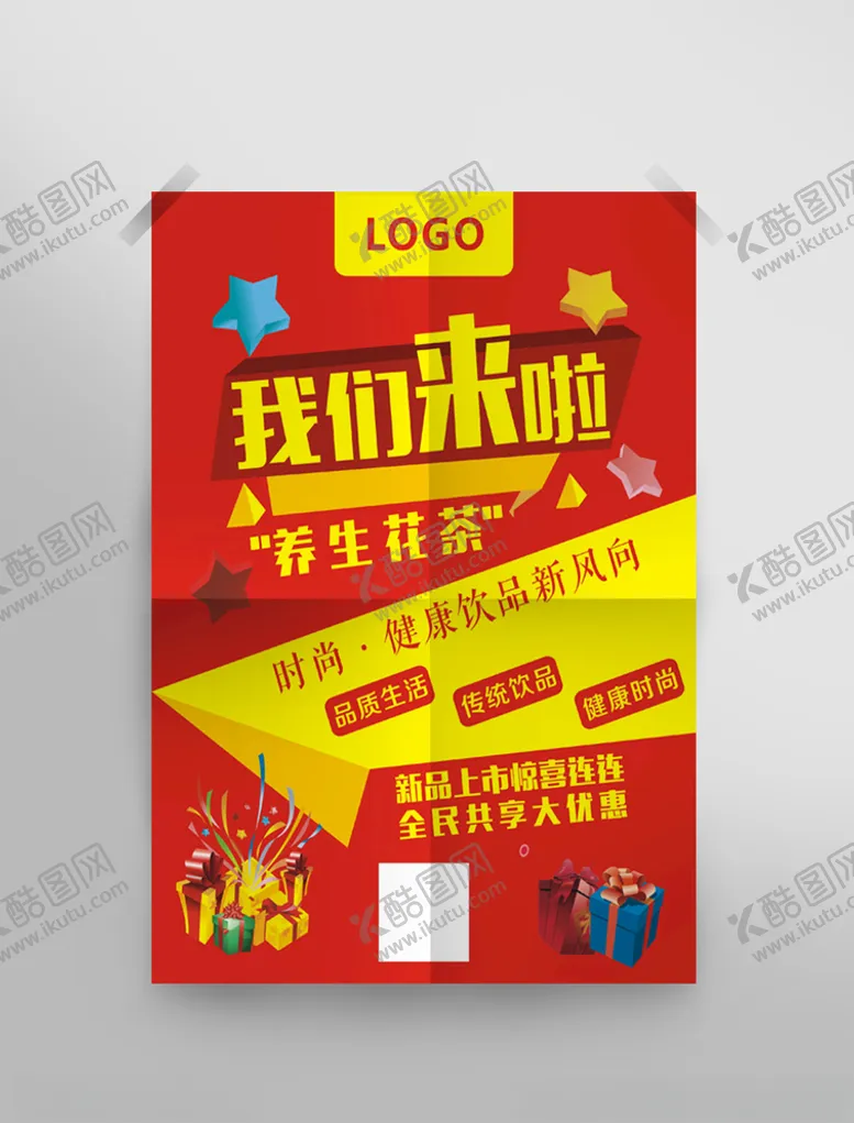 编号：67396609121424045750【酷图网】源文件下载-花茶开业宣传促销海报