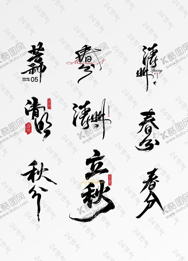 编号：23667510080513112666【酷图网】源文件下载-24节气毛笔字