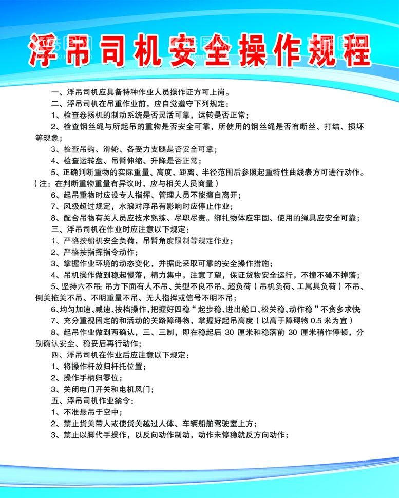 编号：14166711260546196995【酷图网】源文件下载-浮吊司机安全操作规程