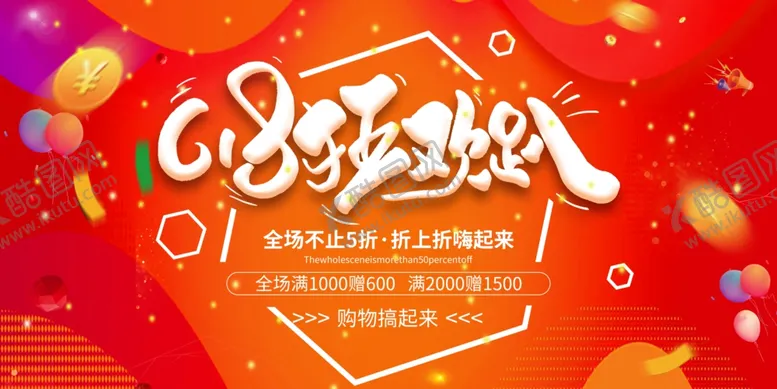 编号：75304506300619584452【酷图网】源文件下载-618海报