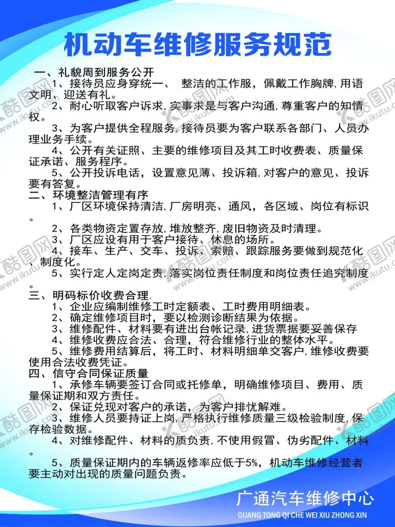 编号：16267805111419434591【酷图网】源文件下载-汽车修理厂机动车维修服务规范
