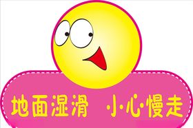 地面湿滑，小心慢走