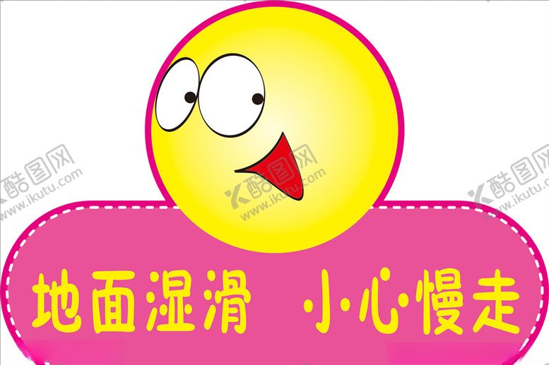 编号：95865405110539118913【酷图网】源文件下载-地面湿滑，小心慢走