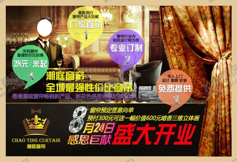 编号：35825407072228165397【酷图网】源文件下载-潮庭窗帘管家宣传单
