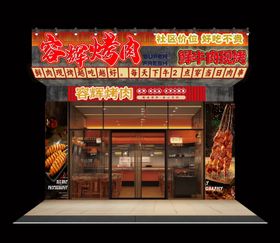 烤肉门头