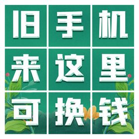 以旧换新九宫格