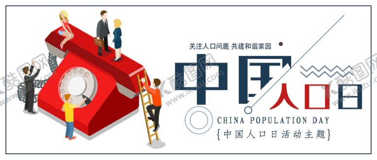 编号：90115010100248599262【酷图网】源文件下载-中国人口日