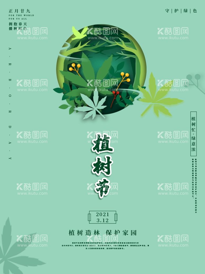 编号：60403811191807163323【酷图网】源文件下载-植树造林保护家园