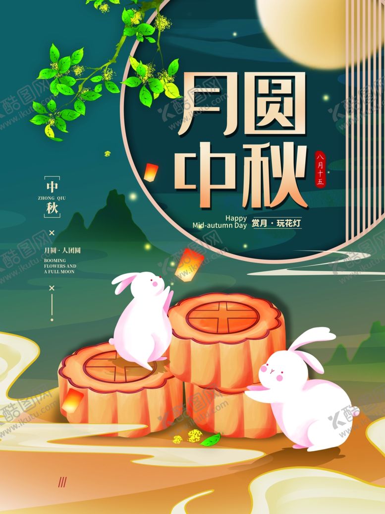 编号：99914012050205102496【酷图网】源文件下载-月圆中秋
