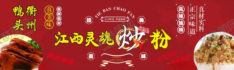 编号：84154201260932494132【酷图网】源文件下载-江西灵魂炒粉