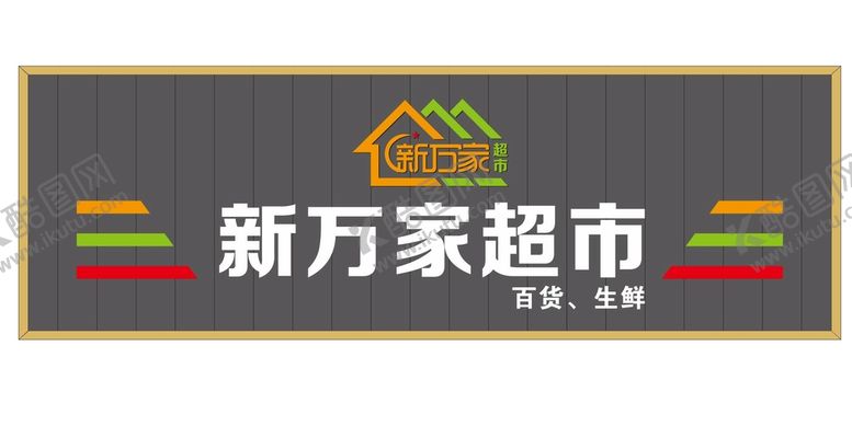 编号：97355101140429489300【酷图网】源文件下载-超市招牌
