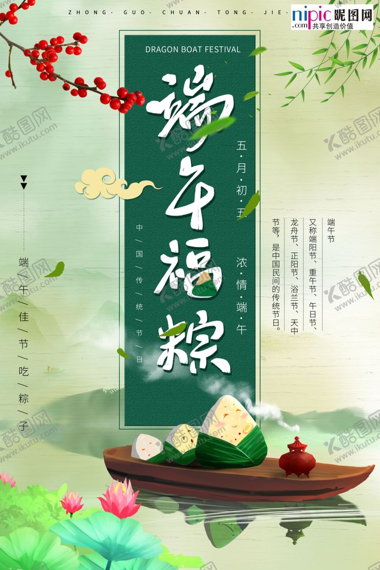编号：39341906190731241101【酷图网】源文件下载-端午海报