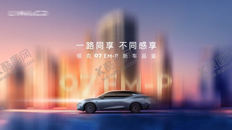 编号：69989608151321187592【酷图网】源文件下载-汽车上市品鉴会主视觉