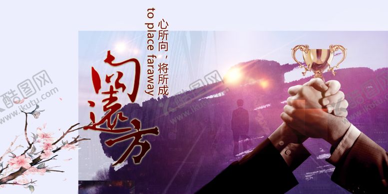 编号：82207609101038541101【酷图网】源文件下载-向远方