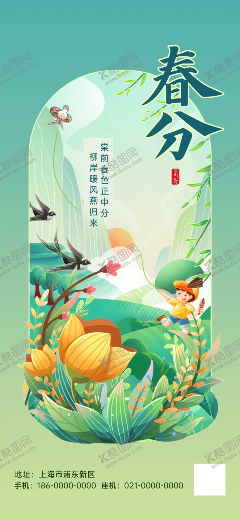 编号：79523501250807092236【酷图网】源文件下载-简约春分卡通节气海报