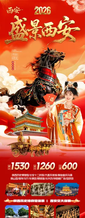 西安春节新年红色旅游海报
