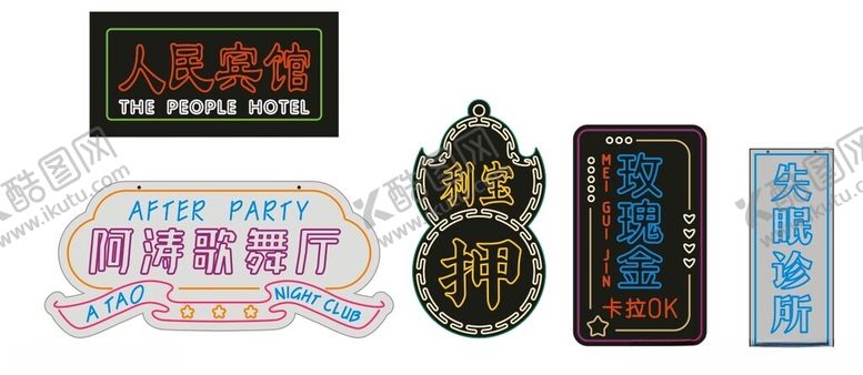 编号：78489112180545458106【酷图网】源文件下载-小郡肝串串霓虹灯2