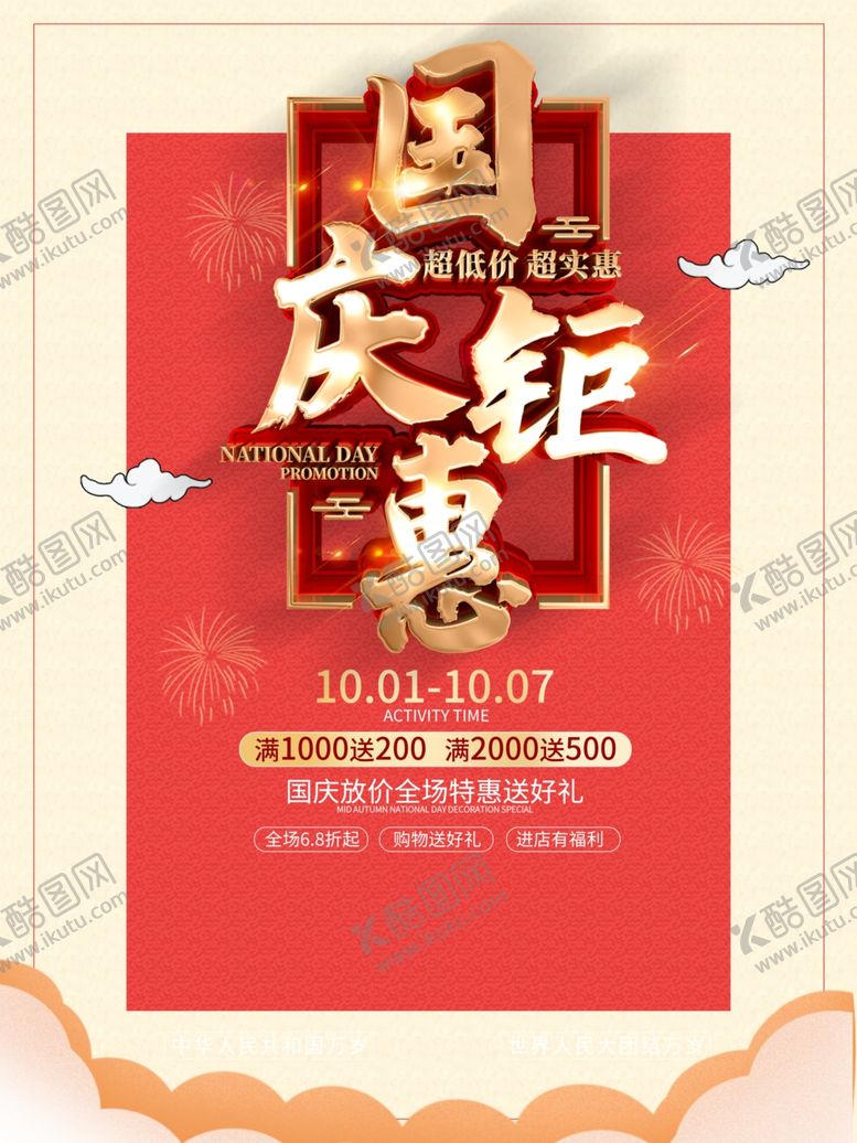 编号：33555109270846253602【酷图网】源文件下载-国庆钜惠