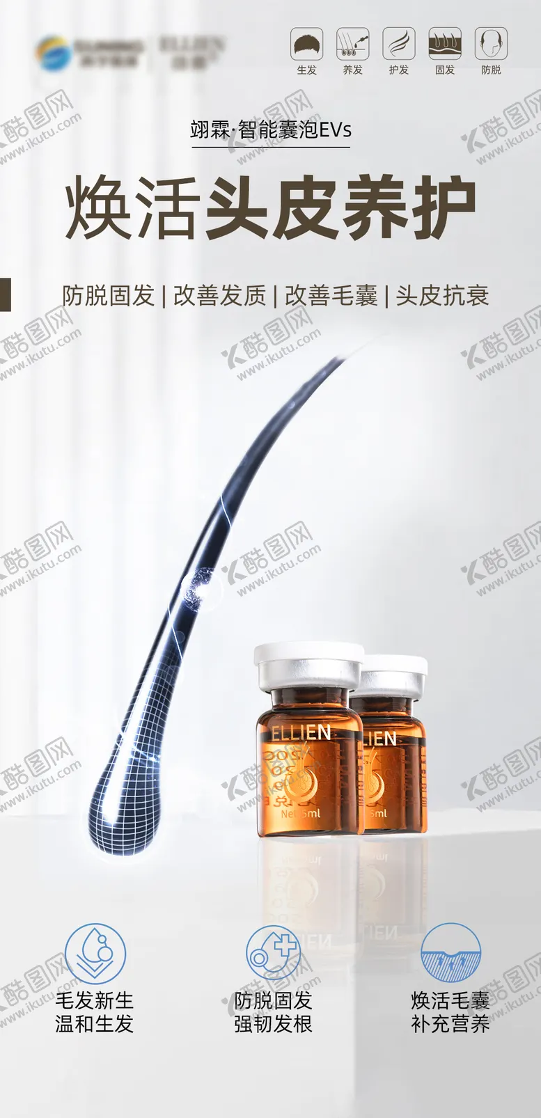 编号：56396304251255345992【酷图网】源文件下载-毛发翊霖防脱养发