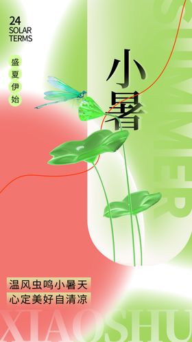 小暑节气宣传海报展板