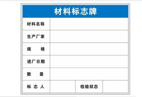 材料标志牌