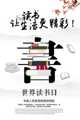世界读书日PSD分层素材学校展板图室