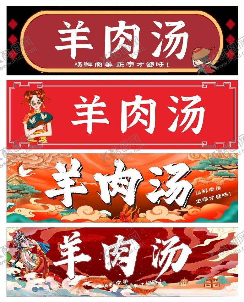 编号：92446310312156497396【酷图网】源文件下载-羊肉汤店