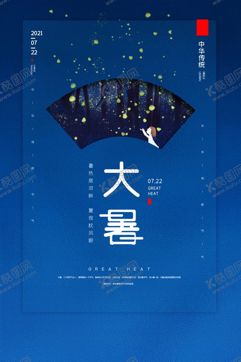 编号：29707511262120488955【酷图网】源文件下载-大暑海报  