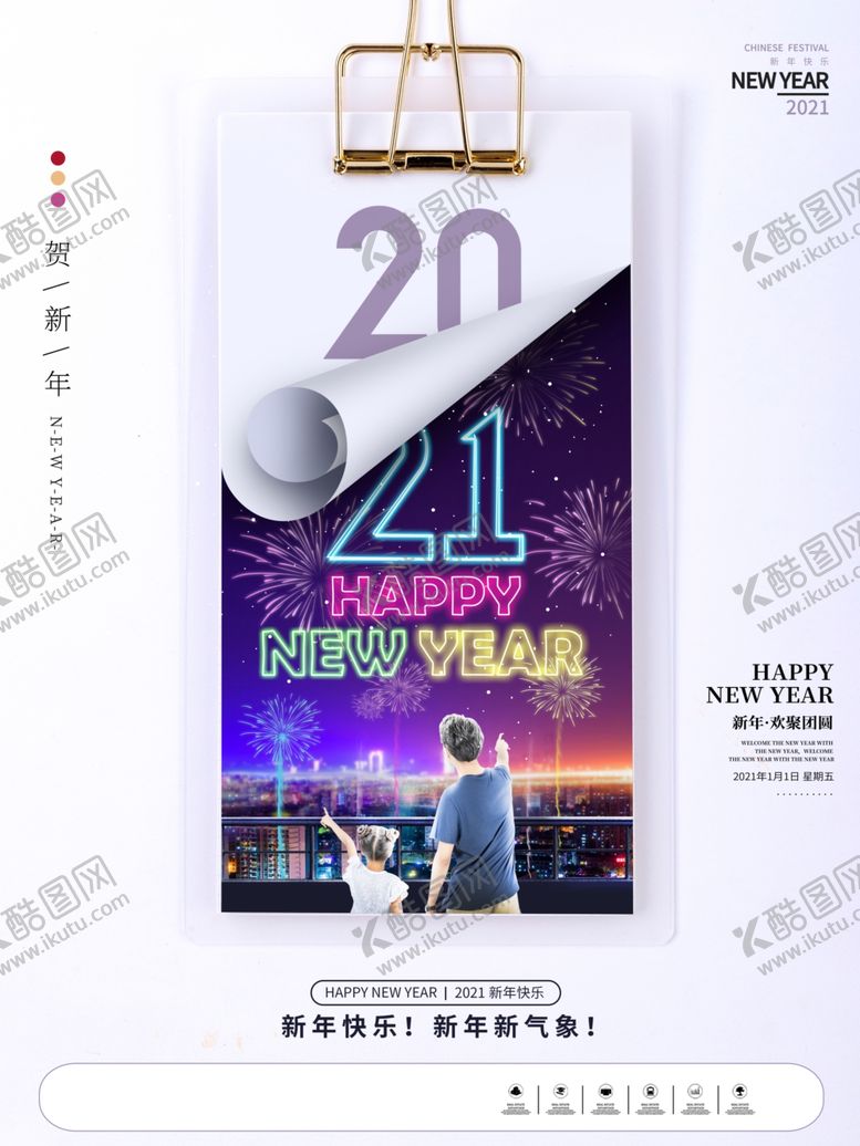 编号：80767506151233089749【酷图网】源文件下载-2021新年海报
