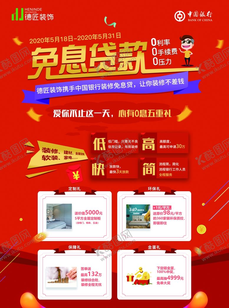 编号：48084511010311042555【酷图网】源文件下载-红色贷款海报