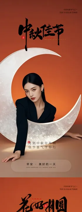 医美中秋节早安海报