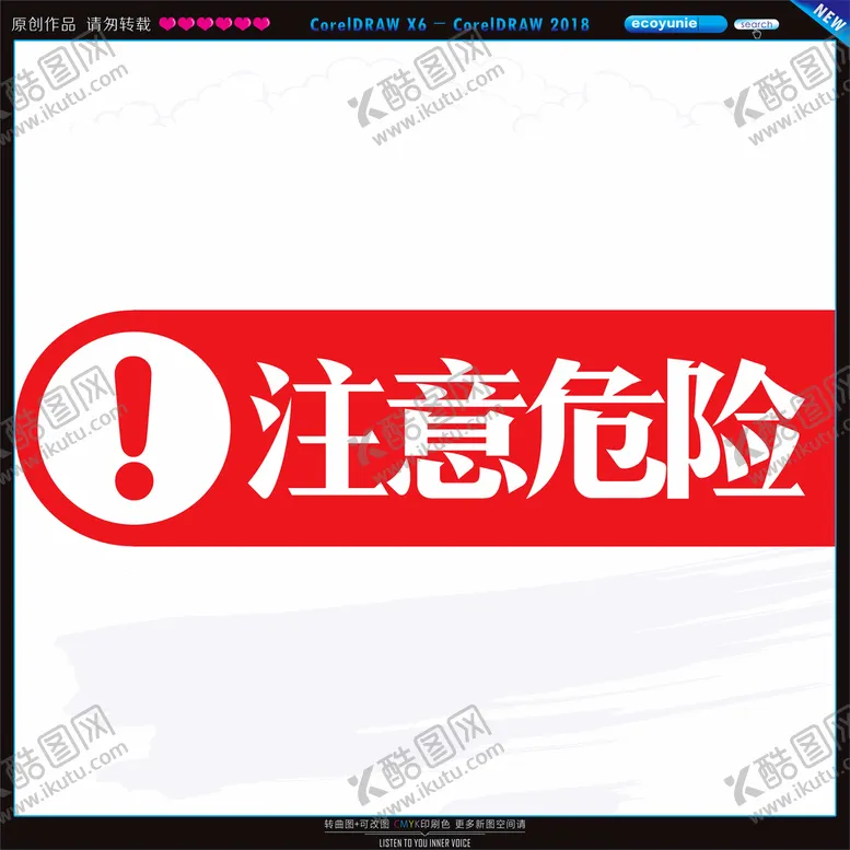编号：26455802021841189995【酷图网】源文件下载-注意危险