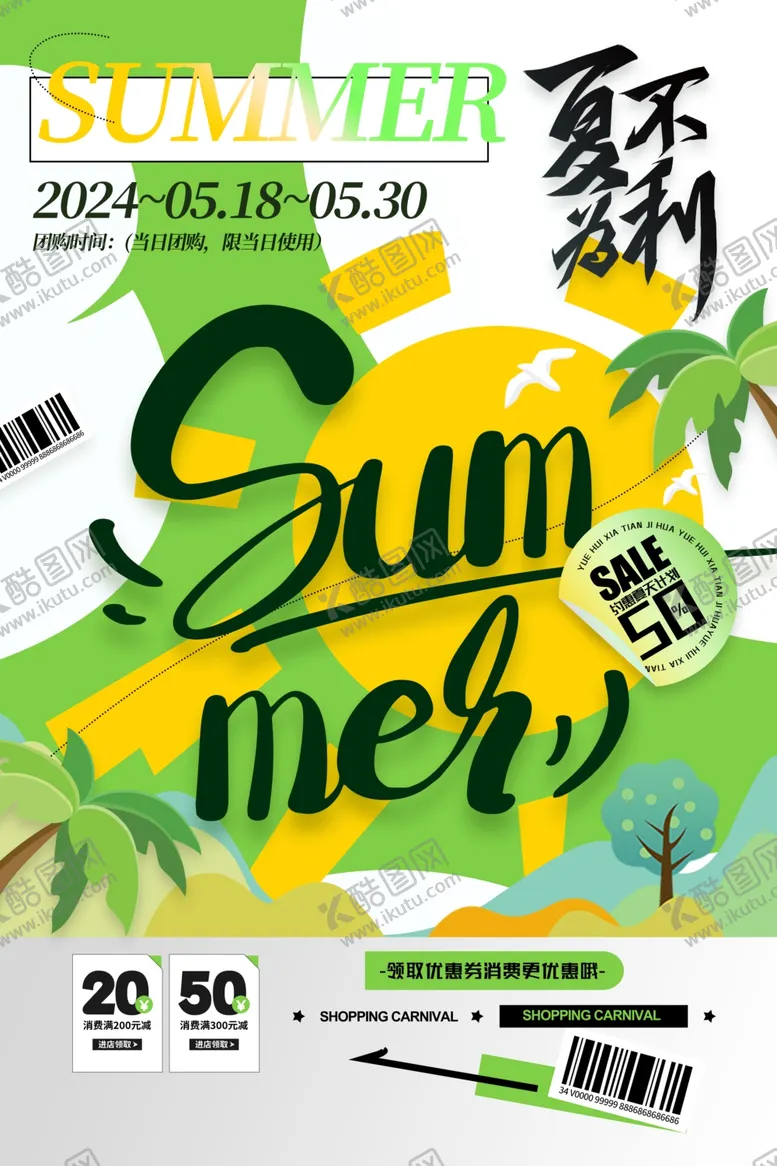 编号：24296301251333309643【酷图网】源文件下载-绿色你好夏天夏不为利促销海报