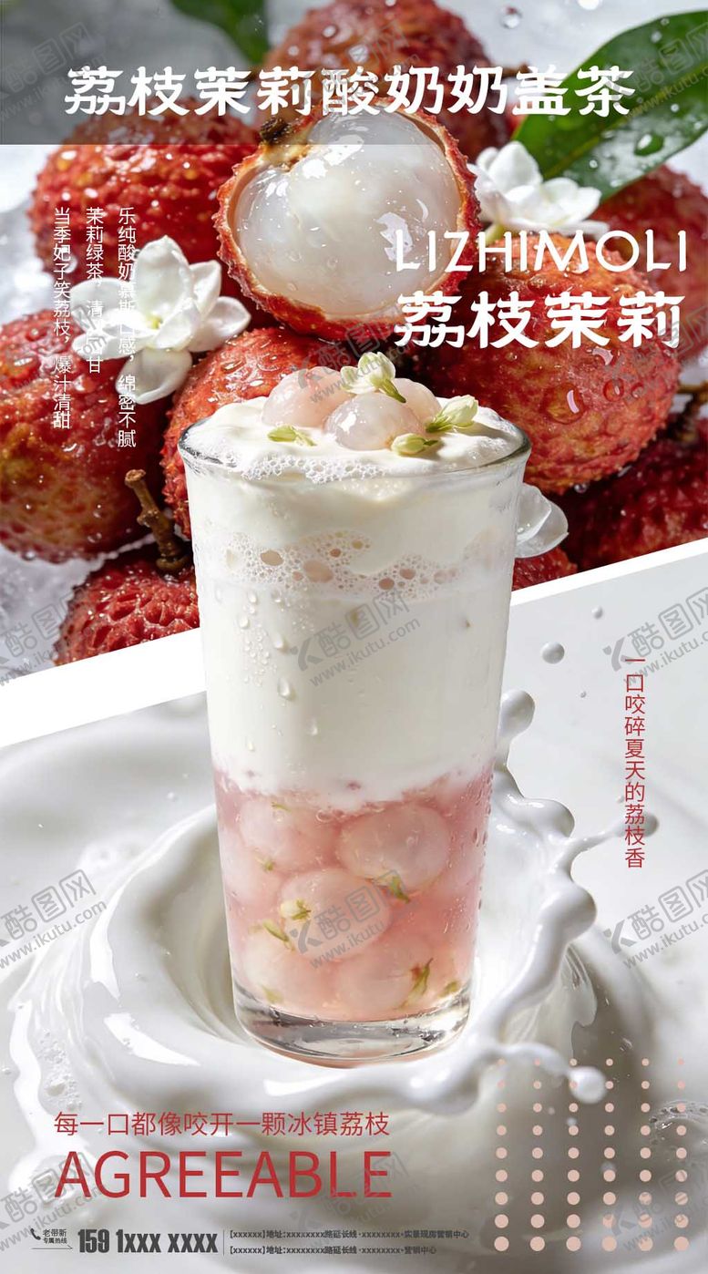 编号：15597005222011295042【酷图网】源文件下载-荔枝茉莉酸奶奶盖茶海报奶茶海报