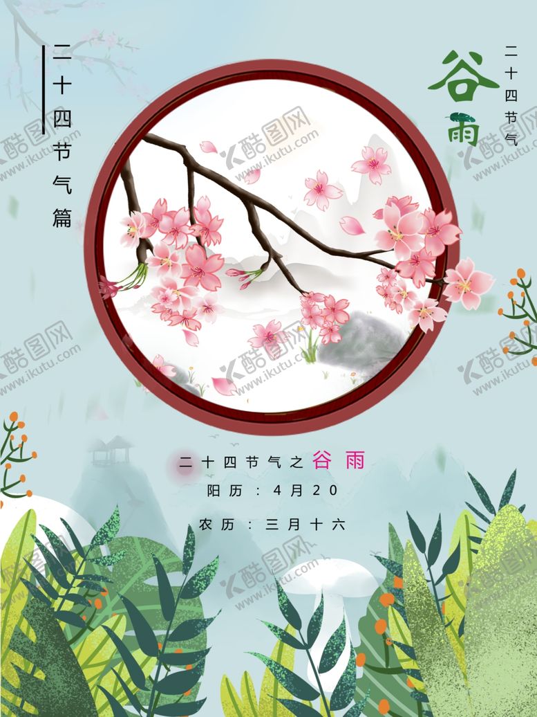 编号：76778110302237357939【酷图网】源文件下载-谷雨