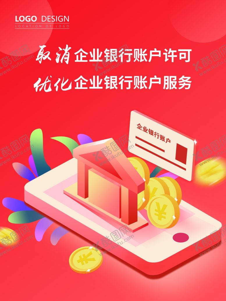 编号：61367707070245476732【酷图网】源文件下载-银行海报