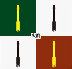 火箭