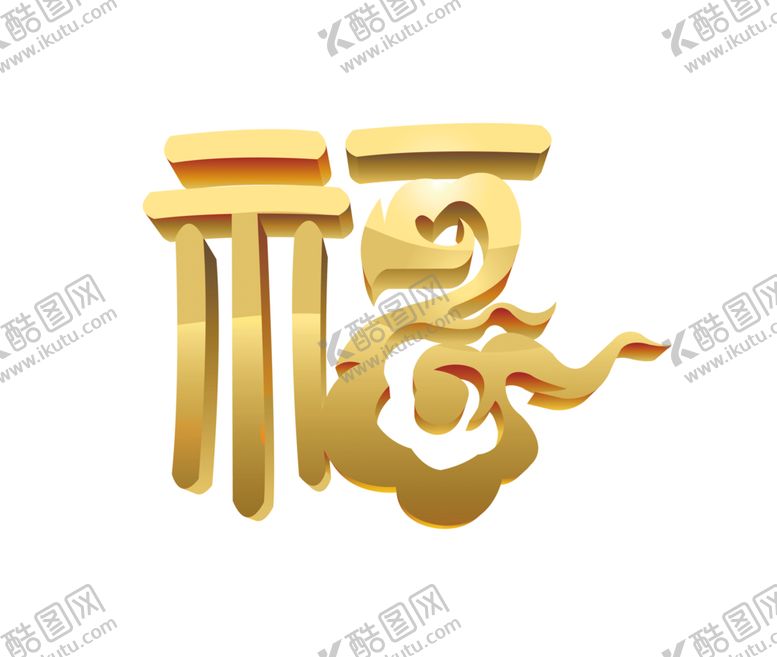 编号：83292004231053312669【酷图网】源文件下载-福字
