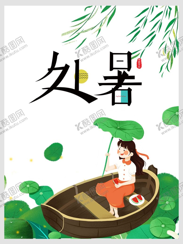 编号：10332810090455284490【酷图网】源文件下载-处暑海报处暑素材节气海报