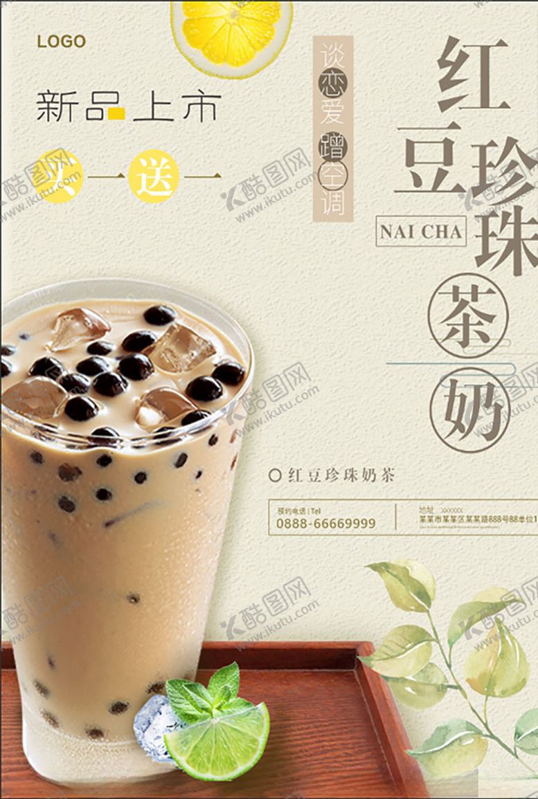 编号：65499807041138153656【酷图网】源文件下载-红豆珍珠奶茶海报