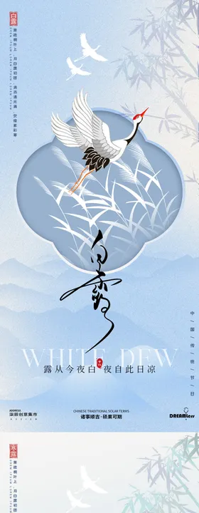 地产白露寒露中式山水海报