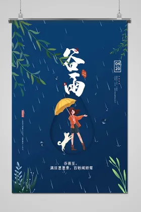 谷雨插画习俗节气