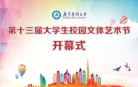 文体艺术节开幕式背景