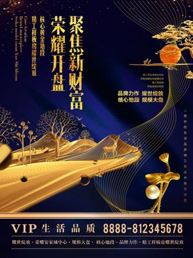 地产海报开盘