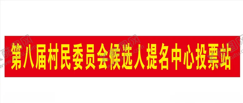 编号：23424905080503518287【酷图网】源文件下载-横幅