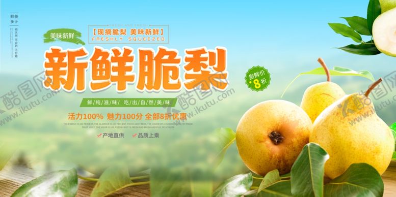 编号：48788504300014591987【酷图网】源文件下载-梨子展板