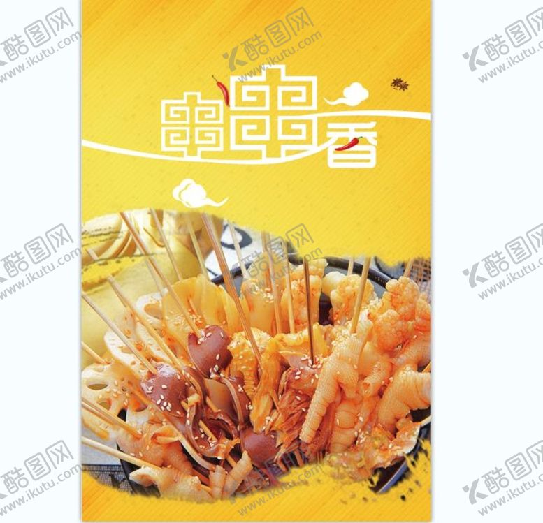 编号：97345610060354014270【酷图网】源文件下载-串串香 