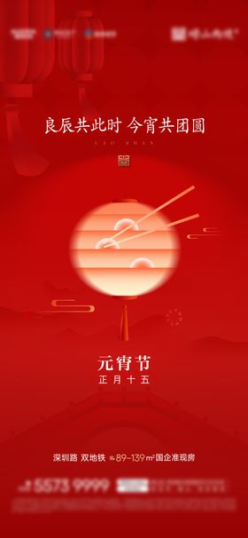 地产元宵节海报新年中国传统日红金