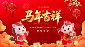 马年海报